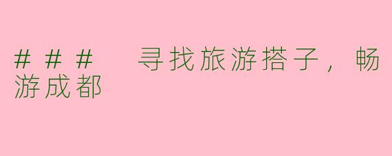 ### 寻找旅游搭子，畅游成都
