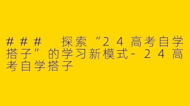 ### 探索“24高考自学搭子”的学习新模式