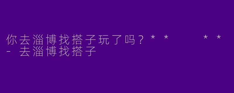 你去淄博找搭子玩了吗?** **