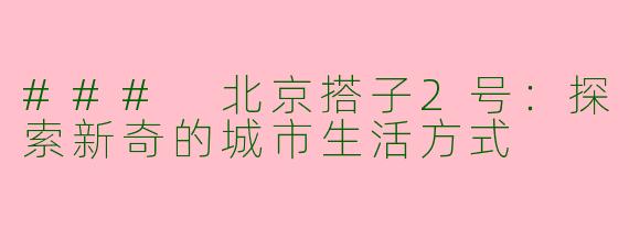 ### 北京搭子2号：探索新奇的城市生活方式