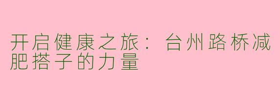 开启健康之旅：台州路桥减肥搭子的力量