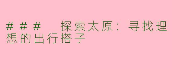 ### 探索太原：寻找理想的出行搭子