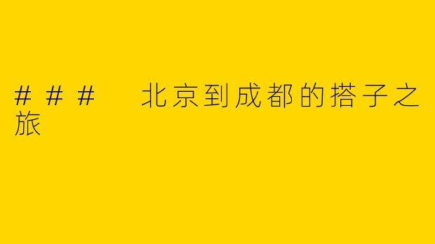 ### 北京到成都的搭子之旅