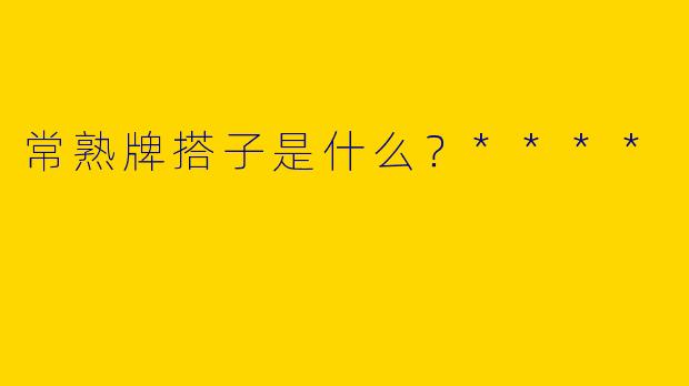 常熟牌搭子是什么？****
