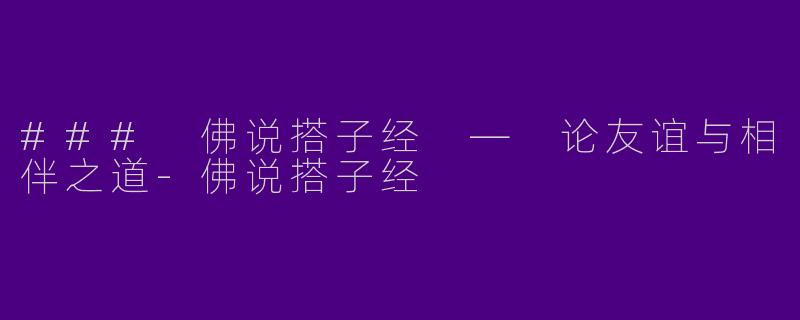 ### 佛说搭子经 — 论友谊与相伴之道
