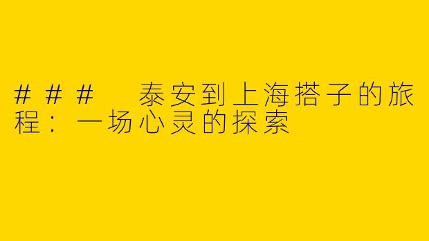 ### 泰安到上海搭子的旅程:一场心灵的探索