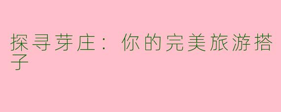 探寻芽庄：你的完美旅游搭子