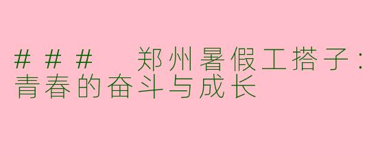 ### 郑州暑假工搭子：青春的奋斗与成长