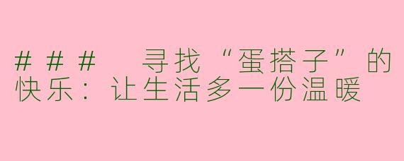 ### 寻找“蛋搭子”的快乐：让生活多一份温暖