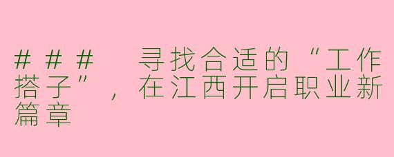 ### 寻找合适的“工作搭子”，在江西开启职业新篇章