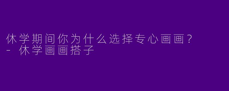休学期间你为什么选择专心画画?