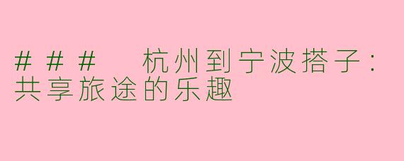 ### 杭州到宁波搭子：共享旅途的乐趣