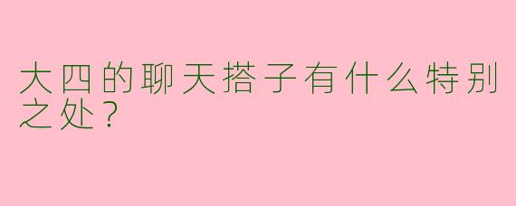 大四的聊天搭子有什么特别之处?