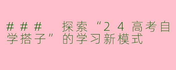 ### 探索“24高考自学搭子”的学习新模式