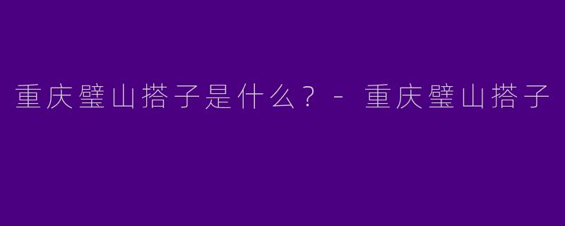 重庆璧山搭子是什么？