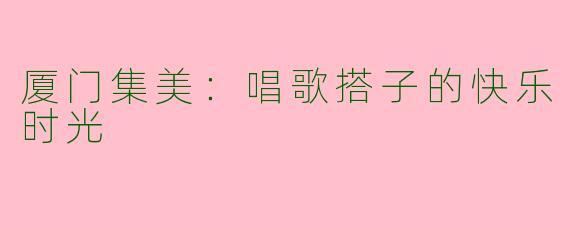 厦门集美：唱歌搭子的快乐时光