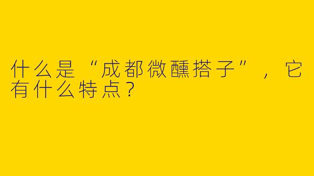 什么是“成都微醺搭子”，它有什么特点？