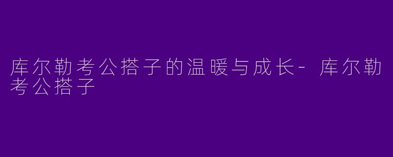 库尔勒考公搭子的温暖与成长-库尔勒考公搭子