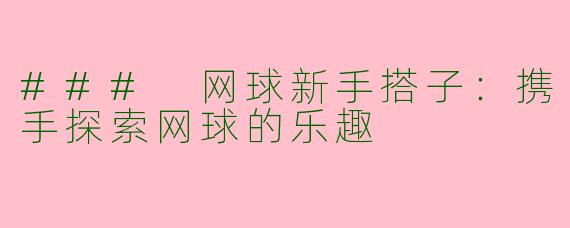 ### 网球新手搭子:携手探索网球的乐趣