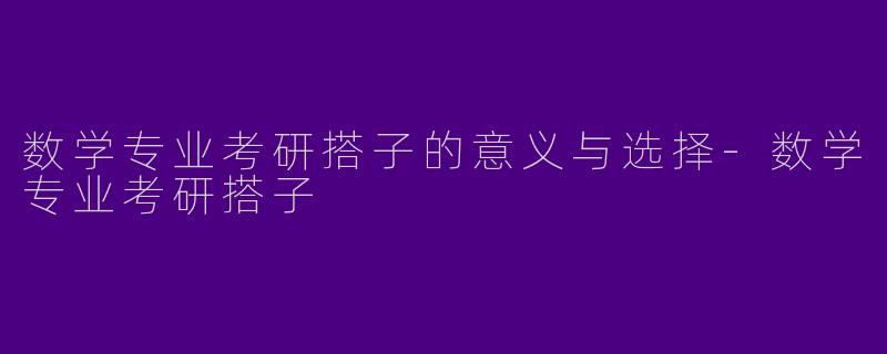数学专业考研搭子的意义与选择