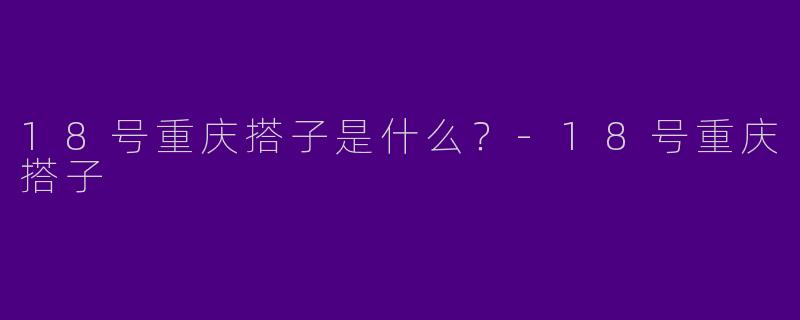 18号重庆搭子是什么?