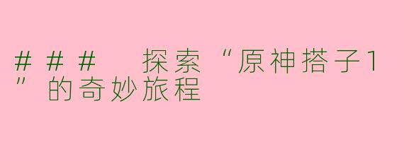 ### 探索“原神搭子1”的奇妙旅程