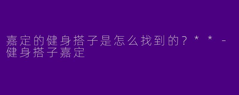 嘉定的健身搭子是怎么找到的？**