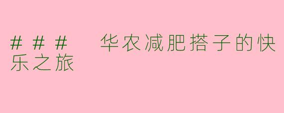 ### 华农减肥搭子的快乐之旅
