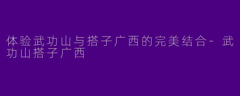 体验武功山与搭子广西的完美结合-武功山搭子广西