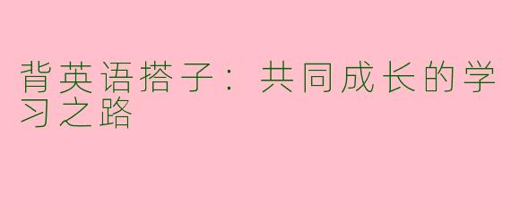背英语搭子：共同成长的学习之路