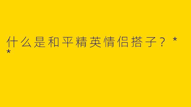 什么是和平精英情侣搭子？**