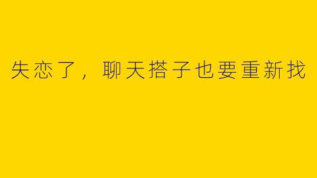失恋了，聊天搭子也要重新找