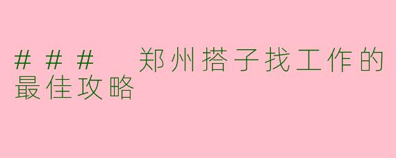 ### 郑州搭子找工作的最佳攻略