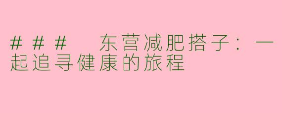 ### 东营减肥搭子：一起追寻健康的旅程