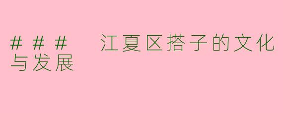 ### 江夏区搭子的文化与发展