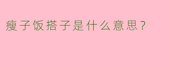 瘦子饭搭子是什么意思?