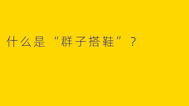什么是“群子搭鞋”?