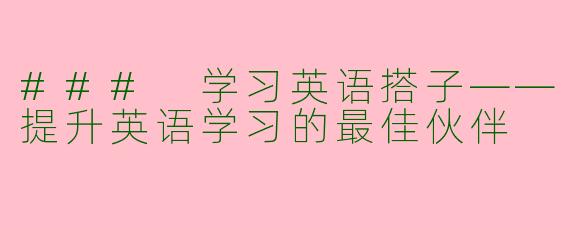 ### 学习英语搭子——提升英语学习的最佳伙伴