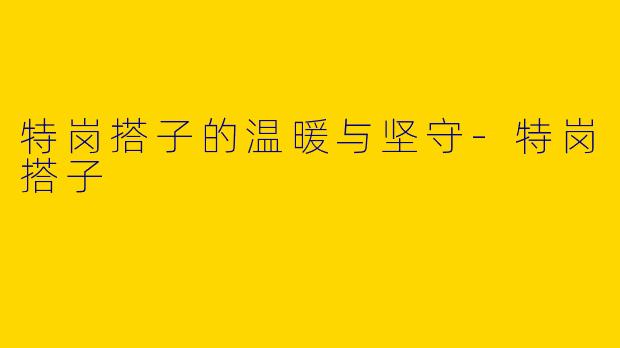 特岗搭子的温暖与坚守-特岗搭子