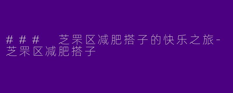 ### 芝罘区减肥搭子的快乐之旅