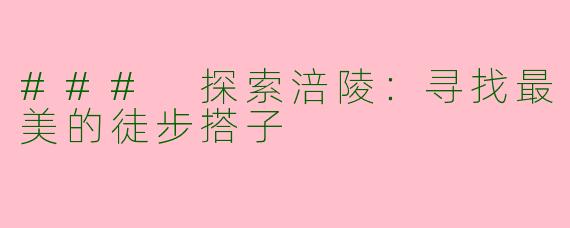### 探索涪陵：寻找最美的徒步搭子