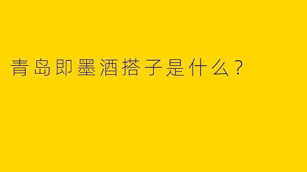 青岛即墨酒搭子是什么？