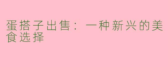 蛋搭子出售：一种新兴的美食选择