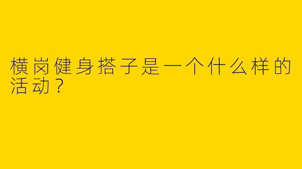 横岗健身搭子是一个什么样的活动？