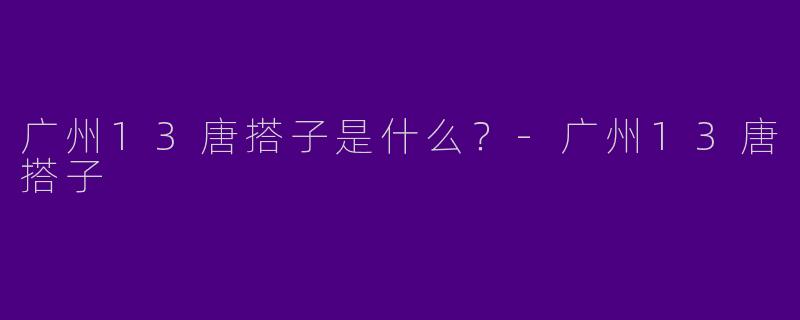 广州13唐搭子是什么？