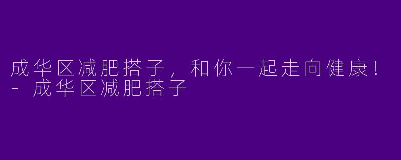 成华区减肥搭子,和你一起走向健康!