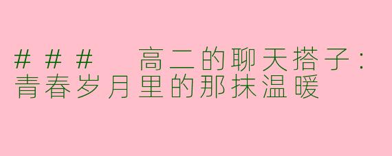 ### 高二的聊天搭子：青春岁月里的那抹温暖