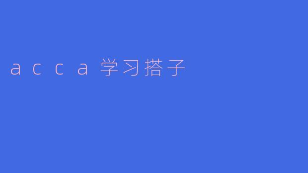 寻找ACCA学习搭子,共同进步的旅程