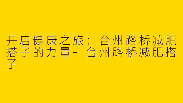 开启健康之旅：台州路桥减肥搭子的力量