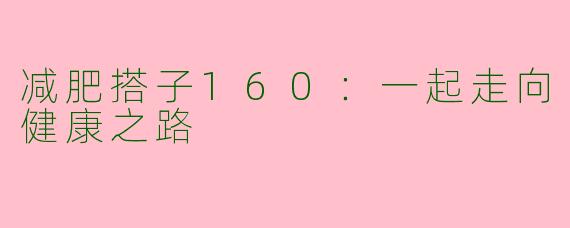 减肥搭子160:一起走向健康之路